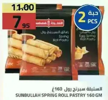 السنبليه سبرينغ رول باستري 160 جرام، 2 قطع.