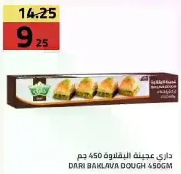 داري عجينه البقلاوه 450 جرام.