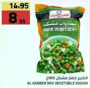 الكبير خضار مشكل 900 جرام.