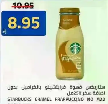 ستاربكس كراميل فريبتشينو بدون اضافه سكر 250 مل