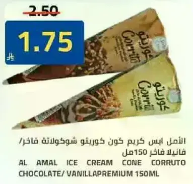 الامل ايس كريم كون كوريتو شوكولاته فاخره 150مل