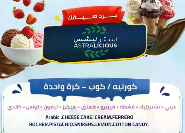 مثلجات استرا ليشس في مخروط.