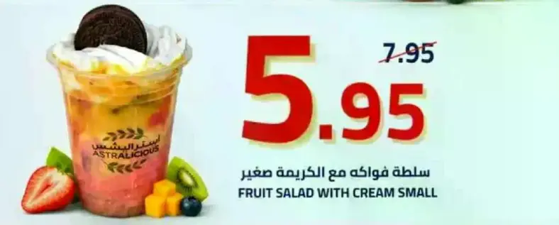 سلطه فواكه مع الكريمه صغيره.