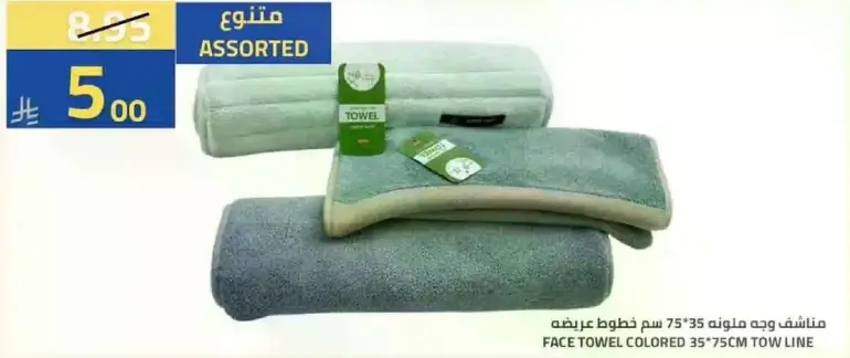 منشفه وجه ملونه 35*75 سم
