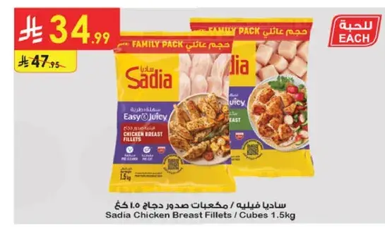 صدور دجاج ساديا 1.5 كيلو