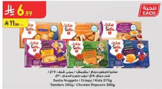 نوجتس دجاج ساديا 280 جرام