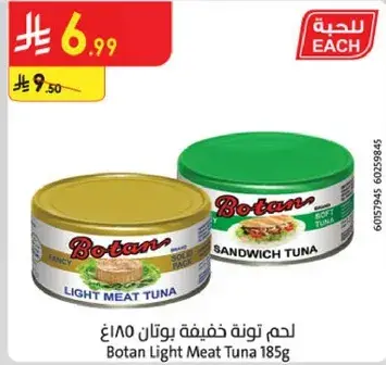 لحم تونه بوتان خفيفه 185غ