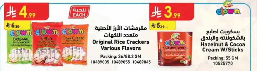 مقرمشات الارز الاصليه متعدده النكهات