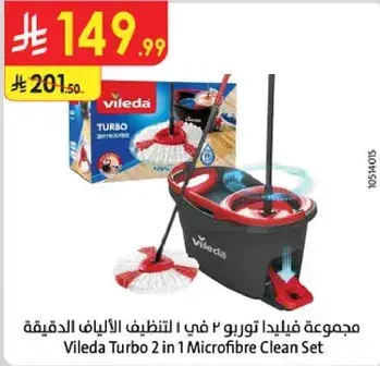 مجموعه فيلدا توربو 2 في 1 لتنظيف الالياف الدقيقه