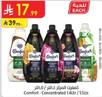 كمفورت المركز 1.4 لتر / 1.5 لتر