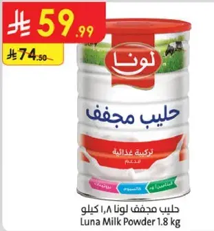حليب مجفف لونا 1.8 كيلو