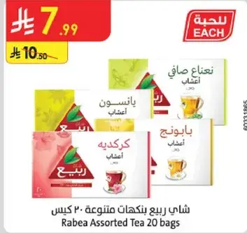شاي ربيع بنكهات متنوعه 20 كيس