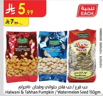 حب قرع / حب طحيني 150 غ