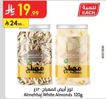 لوز ابيض المهجباج 120 غ