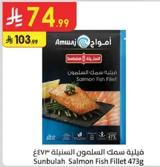 فيليه سمك السلمون سنبل 473 غرام