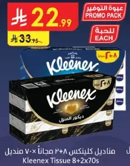 منديل كلينكس 8+2 مجانا