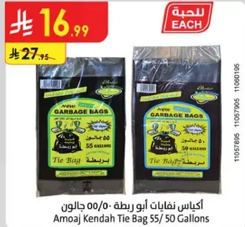 اكياس نفايات ابو ربطه 50/55 جالون