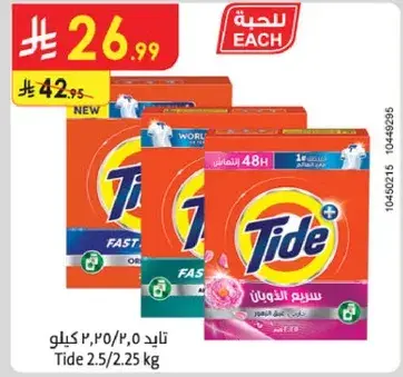 تايد 2.5/2.25 كيلو