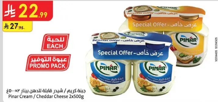 جبنه قريش / شيدر قليله الدسم بينار 2 × 500 غ