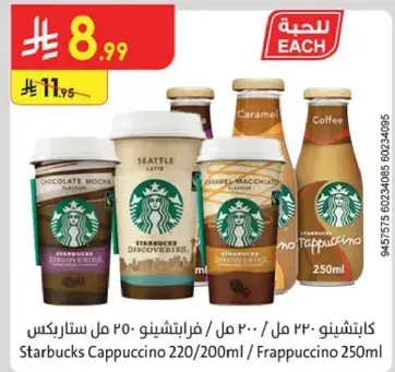 كابتشينو ستاربكس 250 مل