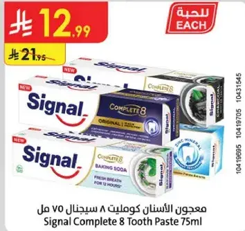 معجون الاسنان سيجنال 75 مل