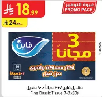 مناديل فايبر 3+7 مجانا