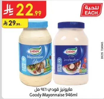 مايونيز قودي 946 مل