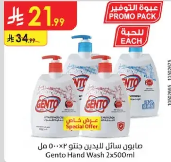 جنتو سايل اليدين 500 مل 2 عبوه.