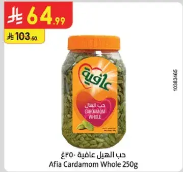 حب الهيل عافيه 250 غ