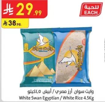 ارز سوان الابيض 4.5 كيلو.