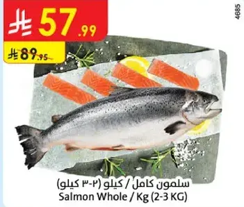 سلمون كامل / كيلو (2-3 كيلو)