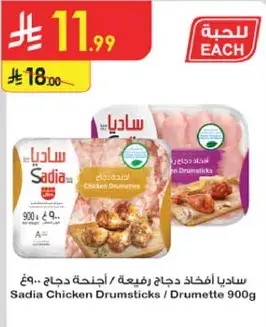 ساديافخاذ دجاج ربع, 900 جرام