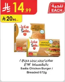 سادي برجر دجاج, 672 جرام