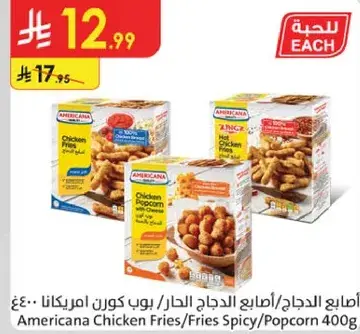 امريكانا اصابع الدجاج, 400 جرام