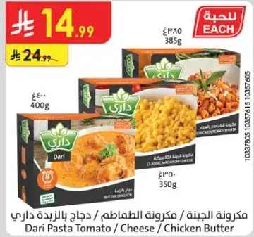 مكرونه الجبنه / مكرونه الطماطم / دجاج بالزبده داري 350 جرام