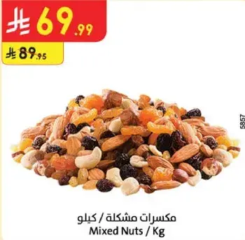 مكسرات مختلطه / كيلو