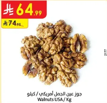 جوز عين الجمل امريكي / كيلو