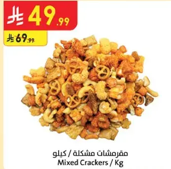 مقرمشات مختلطه / كيلو