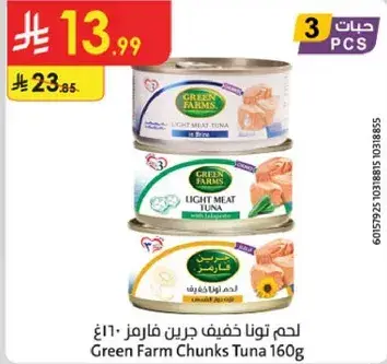 لحم تونا خفيف جرين فارم 160غ
