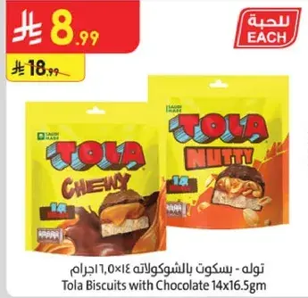 تولا بسكويت بالشوكولاته