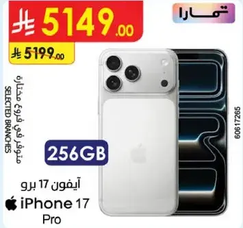 ايفون 17 برو 256 جيجابايت