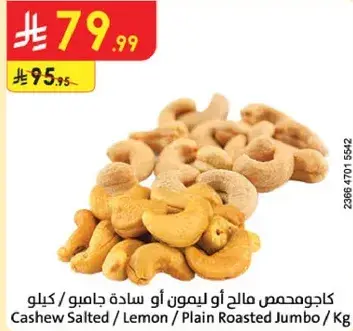 كاجو مالح او ليمون او ساده جامبو / كيلو