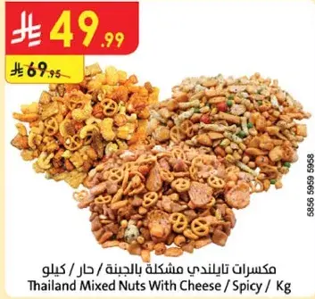 مكسرات تايلنديه مشكله بالجبنه / حار / كيلو