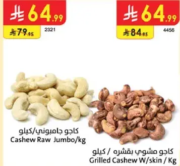 كاجو جاميوني/كيلو