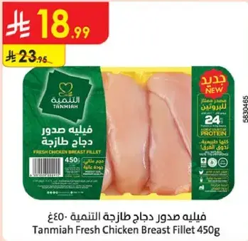Tanmia Fresh Chicken Breast Fillet 450g