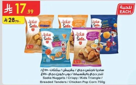 سادي ناجتس دجاج, 750 جرام