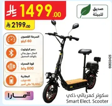 سكوتر كهربايي ذكي