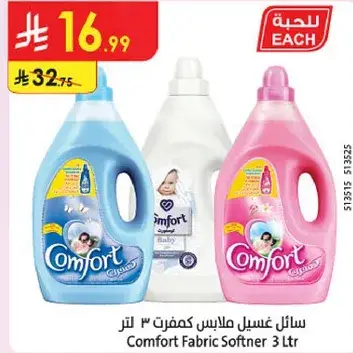 سايل عسيل ملابس كمفورت 3 لتر