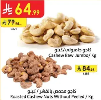 كاجو جامبو/ كيلوجرام