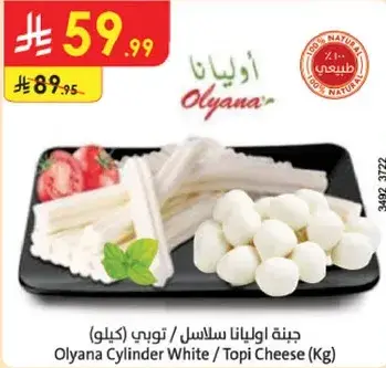 جبنه اولينا سلاسل (كيلو)